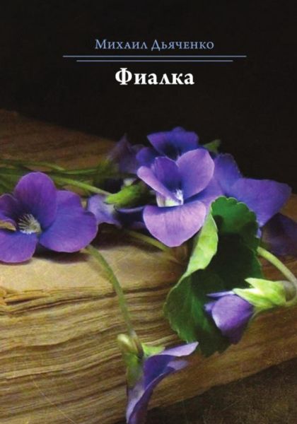 Обложка книги «Фиалка»