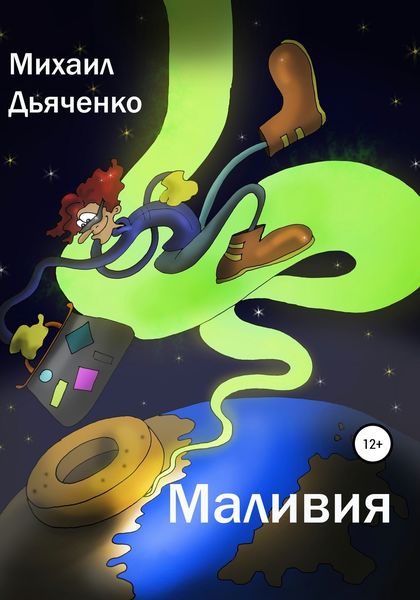 Обложка книги «Маливия»