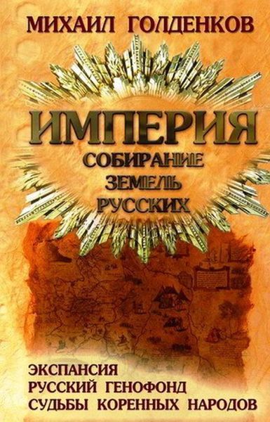 Обложка книги  «Империя. Собирание земель русских. Экспансия, русский генофонд, судьбы коренных народов»