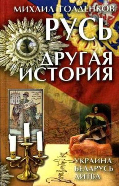 Обложка книги  «Русь. Другая история»
