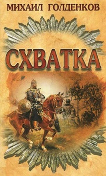 Обложка книги  «Схватка»