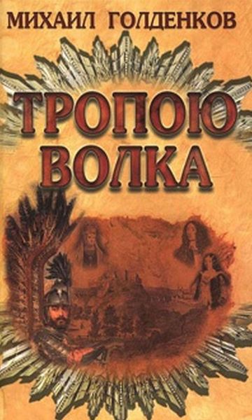 Обложка книги «Тропою волка»