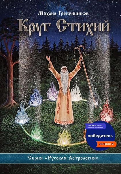 Обложка книги  «Круг Стихий»