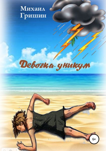 Обложка книги  «Девочка-уникум»