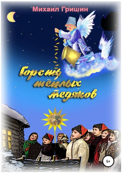 Обложка книги  «Горсть тёплых медяков»