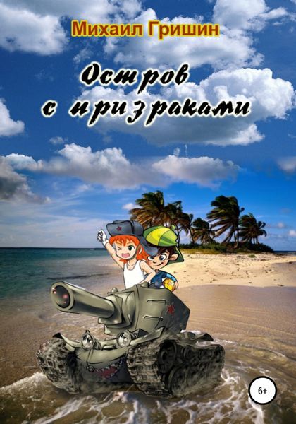 Обложка книги  «Остров с призраками»