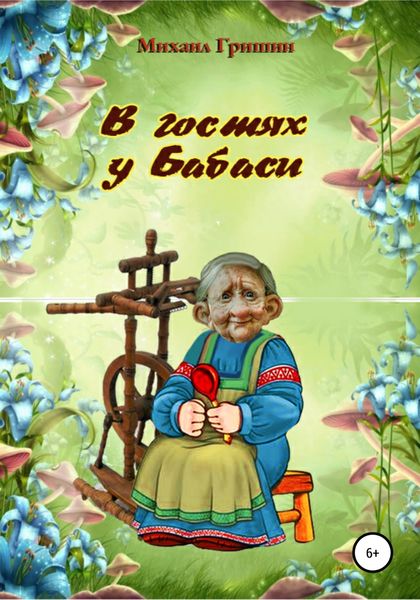 Обложка книги  «В гостях у Бабаси»