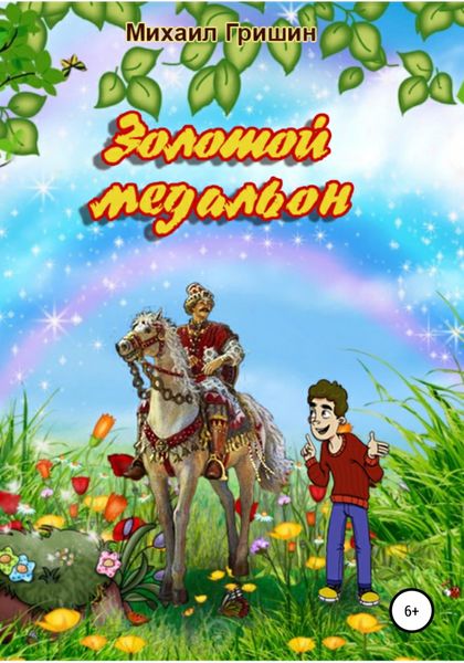 Обложка книги  «Золотой медальон»