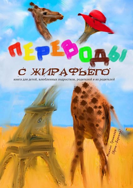 Обложка книги «Переводы с жирафьего»