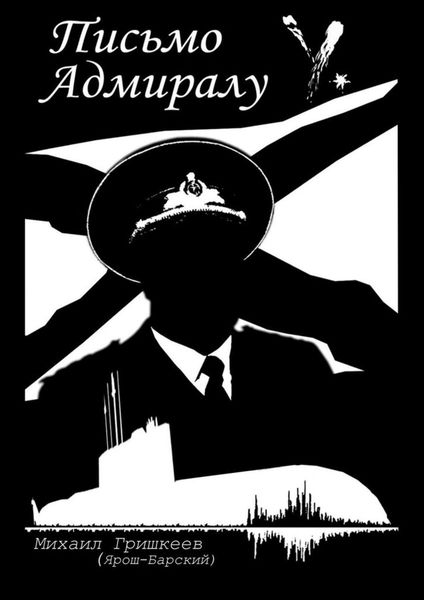 Обложка книги «Письмо Адмиралу Y»