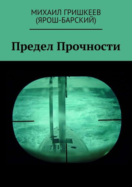 Обложка книги «Предел прочности. Трагедия АПРК СН к-141 «КУРСК»»