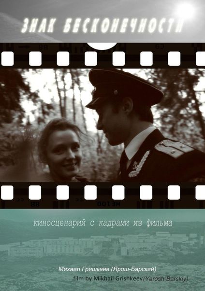Обложка книги «Знак Бесконечности»