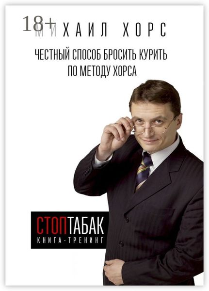 Обложка книги  «Книга-тренинг «СтопТабак». Честный способ бросить курить по методу Хорса»