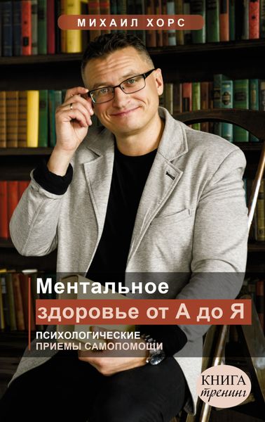 Обложка книги  «Ментальное здоровье от А до Я. Психологические приемы самопомощи»