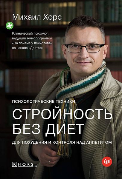 Обложка книги  «Стройность без диет. Психологические техники для похудения и контроля над аппетитом»