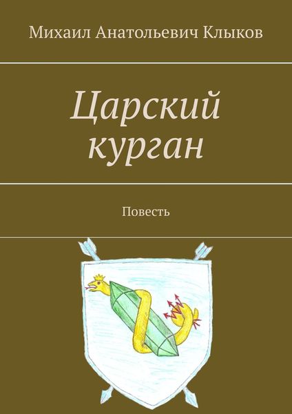 Обложка книги  «Царский курган. Повесть»