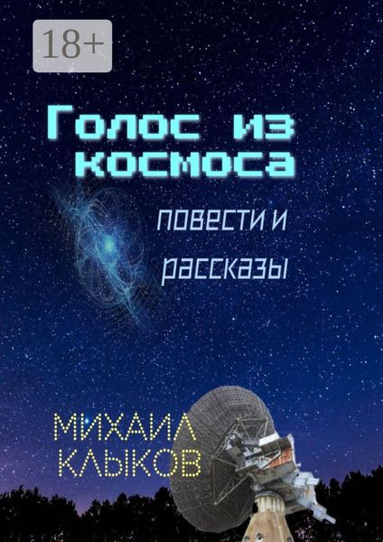 Обложка книги «Голос из космоса. Повести и рассказы»