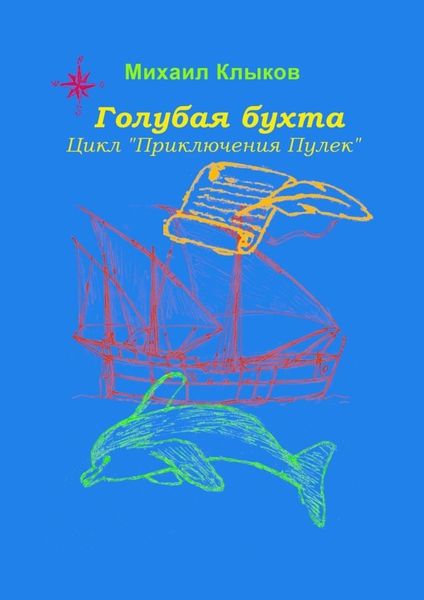 Обложка книги «Голубая бухта. Цикл «Приключения Пулек»»