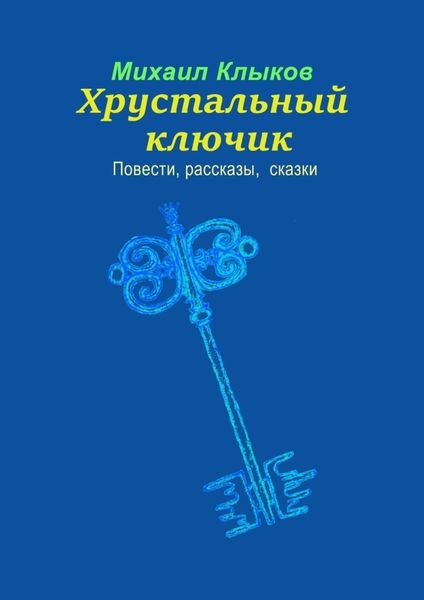 Обложка книги «Хрустальный ключик. Повести, рассказы, сказки»