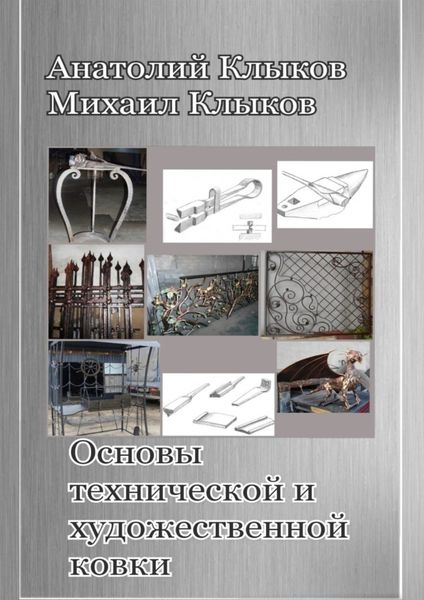 Обложка книги «Основы технической и художественной ковки»