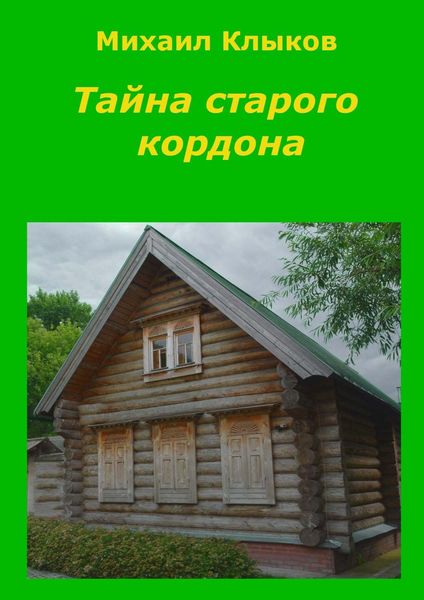 Обложка книги  «Тайна старого кордона. Повесть»