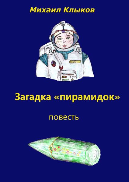 Обложка книги  «Загадка «пирамидок». Повесть»