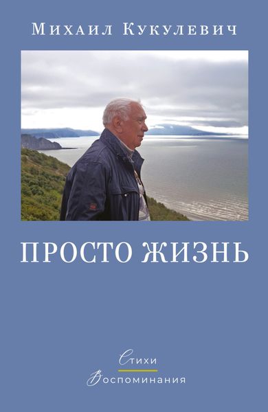 Обложка книги  «Просто жизнь. Стихи. Воспоминания»
