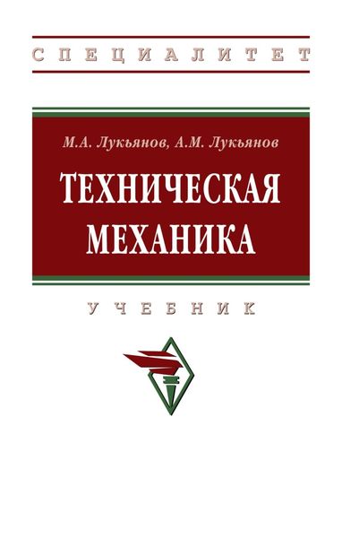 Обложка книги «Техническая механика»