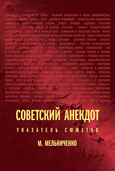 Обложка книги «Советский анекдот: указатель сюжетов»