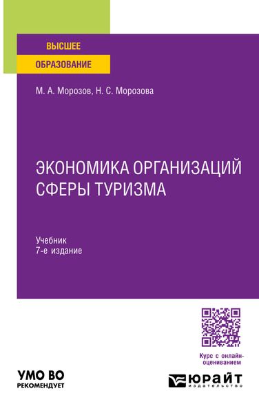 Обложка книги «Экономика организаций сферы туризма 7-е изд., испр. и доп. Учебник для вузов»