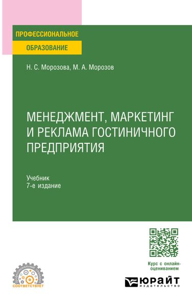 Обложка книги «Менеджмент, маркетинг и реклама гостиничного предприятия 7-е изд., пер. и доп. Учебник для СПО»