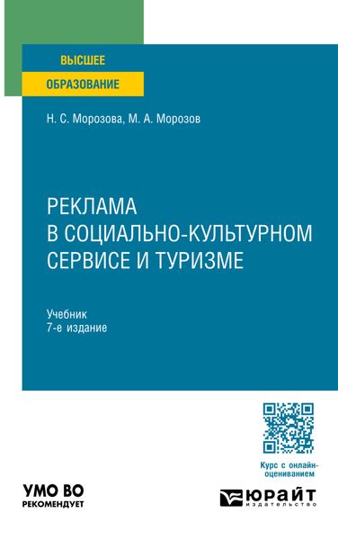 Обложка книги «Реклама в социально-культурном сервисе и туризме 7-е изд., пер. и доп. Учебник для вузов»
