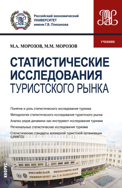 Обложка книги «Статистические исследования туристского рынка. (Бакалавриат, Магистратура). Учебник.»