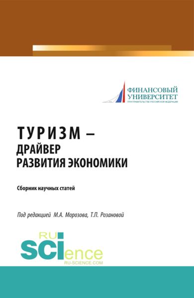 Обложка книги «Туризм – драйвер развития экономики. (Аспирантура, Бакалавриат, Магистратура). Сборник статей.»