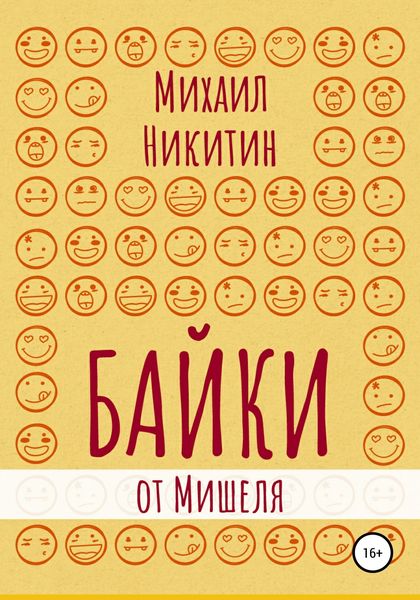 Обложка книги «Байки от Мишеля»