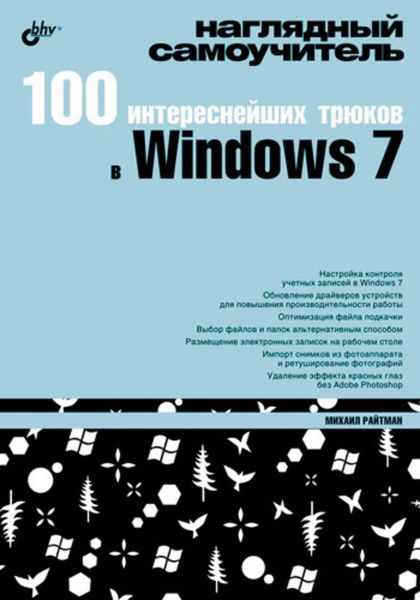 Обложка книги «100 интереснейших трюков в Windows 7»