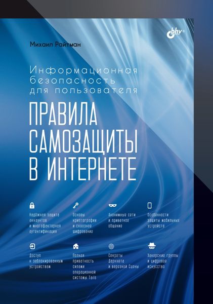 Обложка книги  «Информационная безопасность для пользователя. Правила самозащиты в Интернете»
