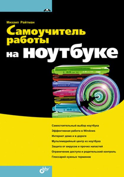 Обложка книги «Самоучитель работы на ноутбуке»