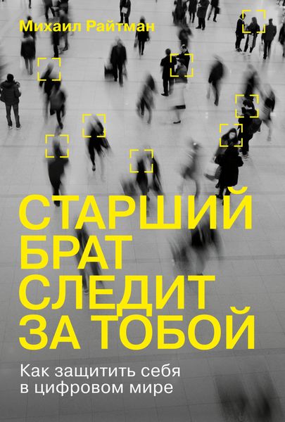 Обложка книги «Старший брат следит за тобой. Как защитить себя в цифровом мире»