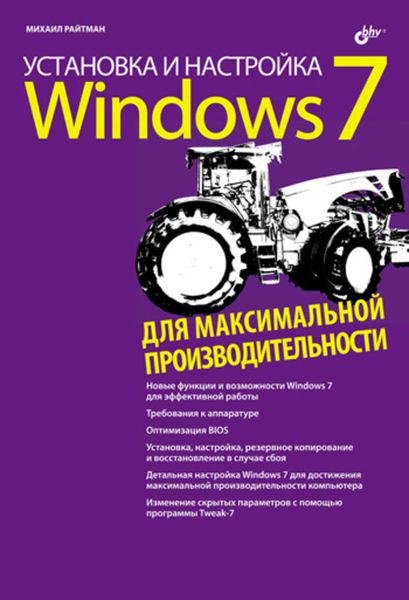 Обложка книги «Установка и настройка Windows 7 для максимальной производительности»