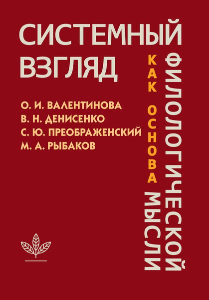 Обложка книги «Системный взгляд как основа филологической мысли»