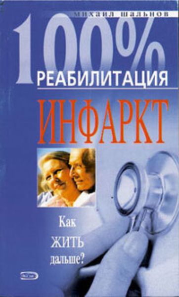 Обложка книги «Реабилитация после инфаркта миокарда»