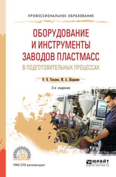 Обложка книги  «Оборудование и инструменты заводов пластмасс в подготовительных процессах 2-е изд., испр. и доп. Учебное пособие для СПО»