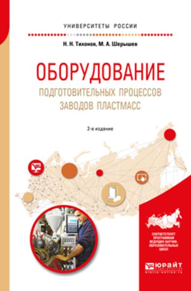 Обложка книги  «Оборудование подготовительных процессов заводов пластмасс 2-е изд., испр. и доп. Учебное пособие для вузов»