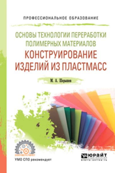 Обложка книги  «Основы технологии переработки полимерных материалов: конструирование изделий из пластмасс. Учебное пособие для СПО»