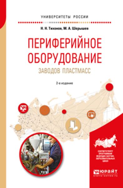 Обложка книги  «Периферийное оборудование заводов пластмасс 2-е изд., испр. и доп. Учебное пособие для вузов»