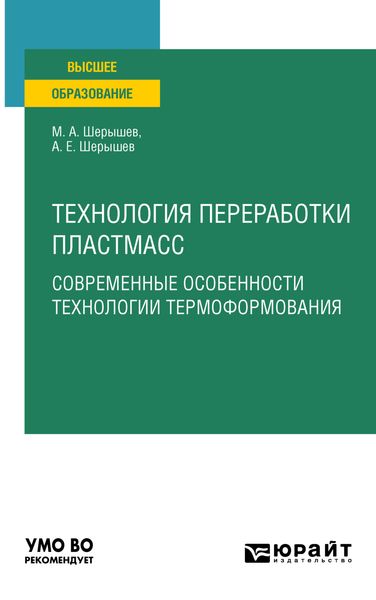 Обложка книги  «Технология переработки пластмасс. Современные особенности технологии термоформования. Учебное пособие для вузов»