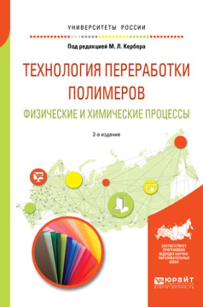 Обложка книги  «Технология переработки полимеров. Физические и химические процессы 2-е изд., испр. и доп. Учебное пособие для вузов»