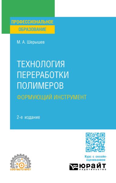 Обложка книги  «Технология переработки полимеров: формующий инструмент 2-е изд., испр. и доп. Учебное пособие для СПО»