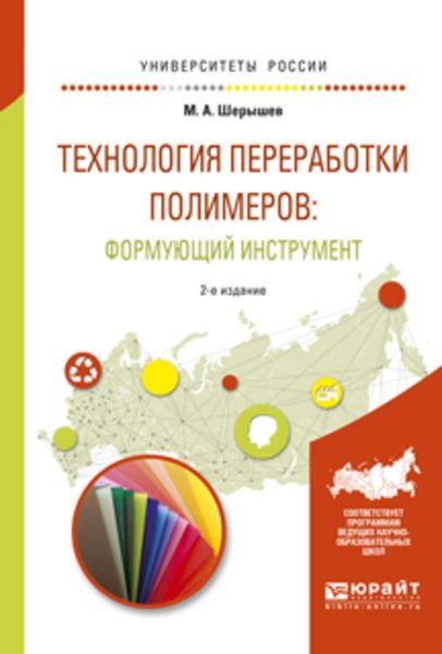 Обложка книги  «Технология переработки полимеров: формующий инструмент 2-е изд., испр. и доп. Учебное пособие для вузов»